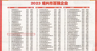 插风骚美女内射权威发布丨2023绍兴市百强企业公布，长业建设集团位列第18位